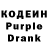 Кодеиновый сироп Lean Purple Drank Mr.Matuck